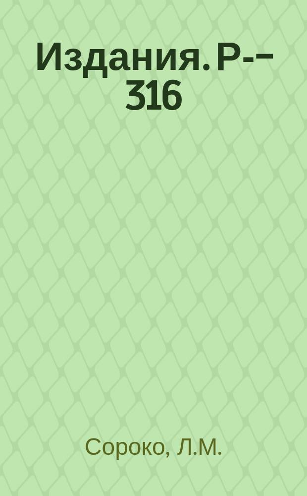 Издания. Р-­316 : Исследование поляризационных эффектов в реакции p-p→d+π⁺ при энергиях протонов 530-670 МЭВ