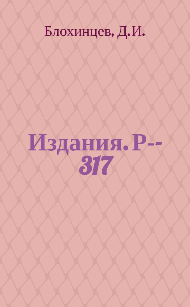 Издания. Р-­317 : Структура нуклонов
