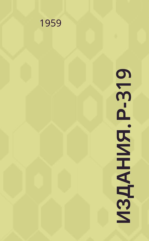 Издания. Р-&shy;319 : Возможный метод поиска &rho;&deg;-мезонов
