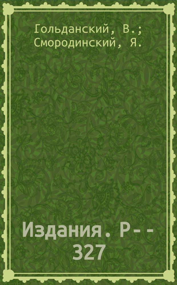 Издания. Р-­327 : Особенности S-матрицы и ρ°-мезон
