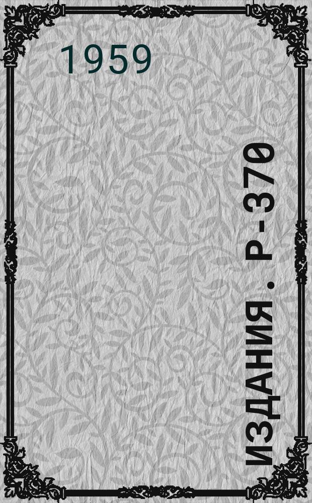 Издания. Р-­370 : Энергетические спектры заряженных П-мезонов, образованных в pd-соударениях при 660 МЭВ