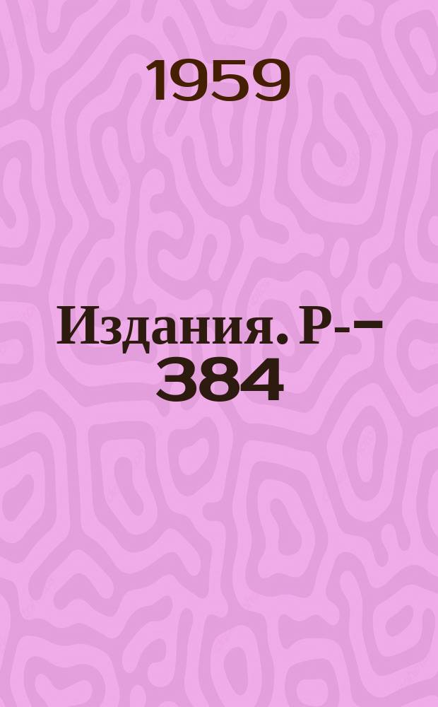 Издания. Р-­384 : Изучение процессов фоторождения с помощью дисперсионных соотношений