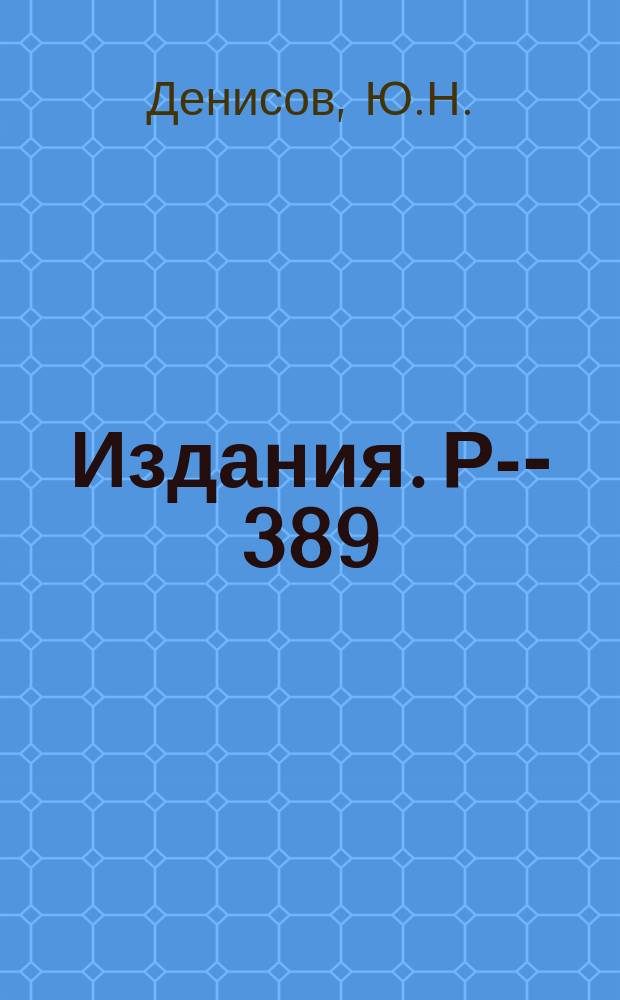 Издания. Р-­389 : Измерение и стабилизация магнитных полей ускорителей с пространственной вариацией поля
