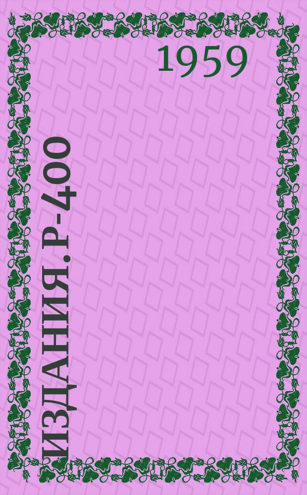 Издания. Р-­400 : К теории β-распада нейтрона