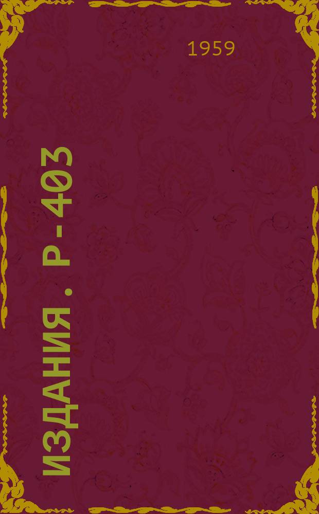 Издания. Р-­403 : Пары внутренней конверсии при распаде нейтрального П-мезона