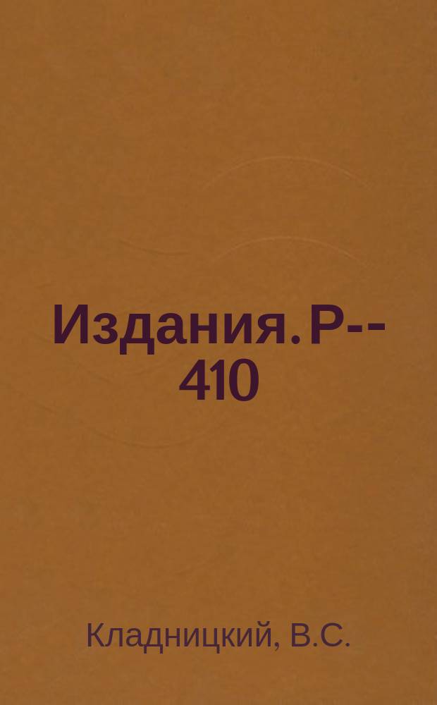 Издания. Р-­410 : Фактор времени пролета для протонного линейного ускорителя