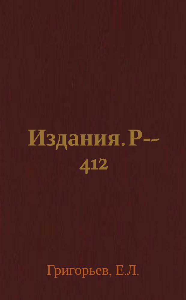 Издания. Р-­412 : Упругое рассеяние протонами П⁺-мезонов с энергией 390 МЭВ