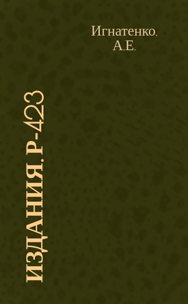 Издания. Р-­423 : К вопросу о переходах между уровнями сверхтонкой структуры в μ-мезоатомах