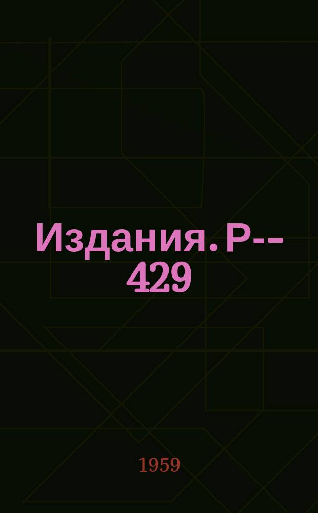 Издания. Р-&shy;429 : Некоторые возможные применения резонансного рассеяния &gamma;-лучей
