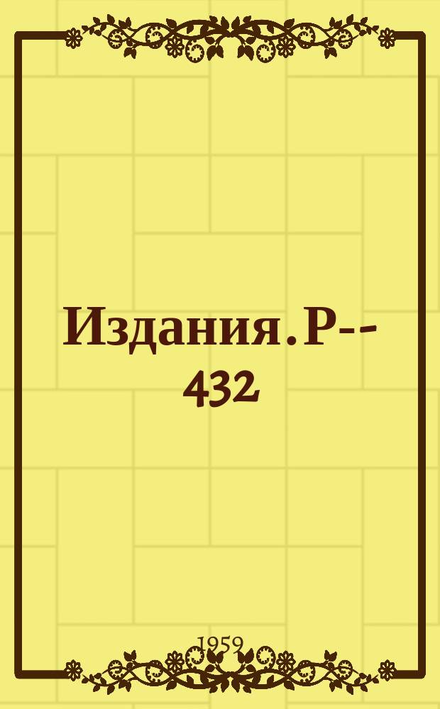 Издания. Р-­432 : Кулоновское возбуждение ядер тяжелыми ионами, сопровождаемое излучением γ-квантов