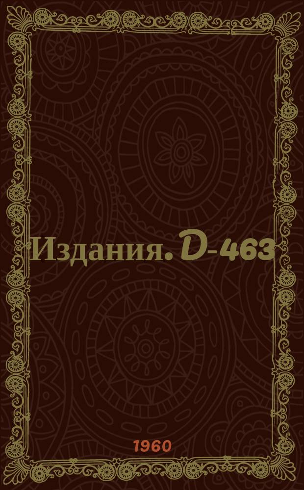 Издания. D-463 : О распаде &Sigma;-гиперонов