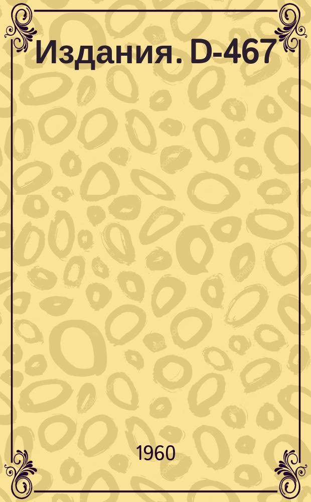 Издания. D-467 : Дисперсионные соотношения и анализ зависимости сечений вблизи порогов новых реакций