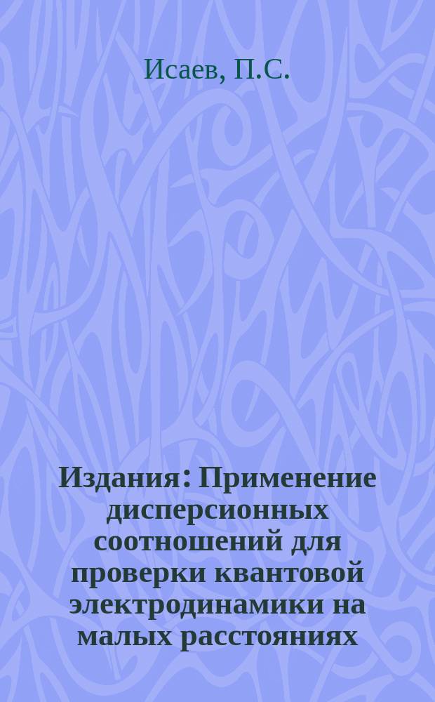 Издания : Применение дисперсионных соотношений для проверки квантовой электродинамики на малых расстояниях