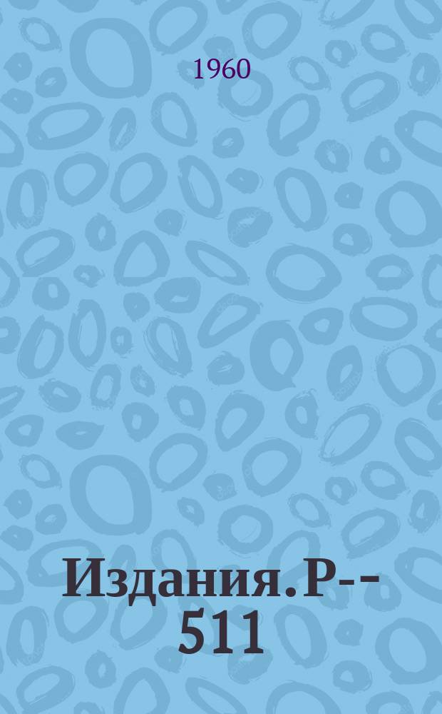 Издания. Р-­511 : К вопросу о модельном гамильтониане в теории сверхпроводимости