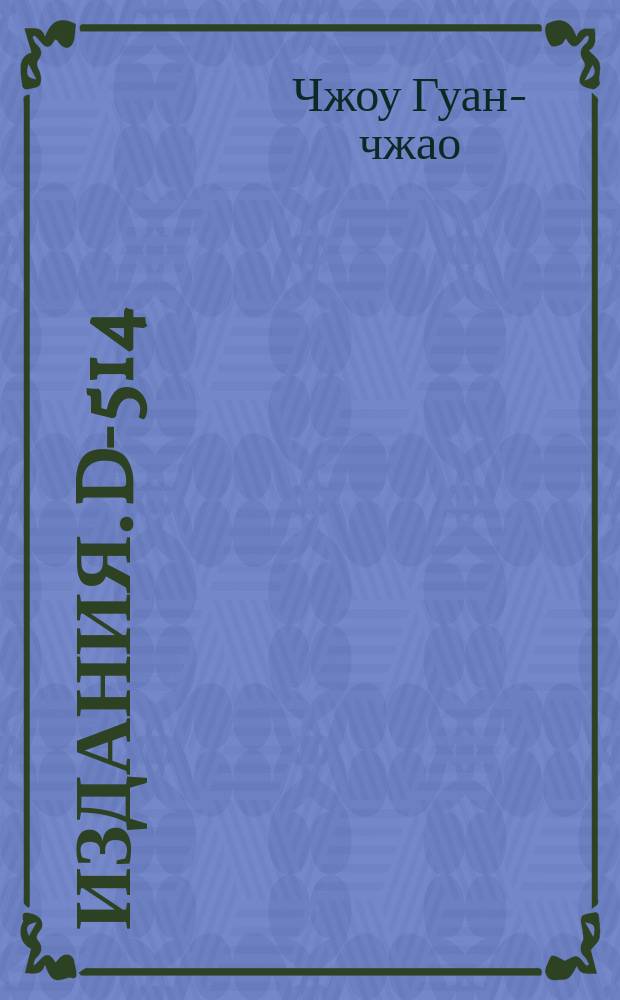 Издания. D-514 : О псевдовекторном токе в лептонных распадах барионов и мезонов