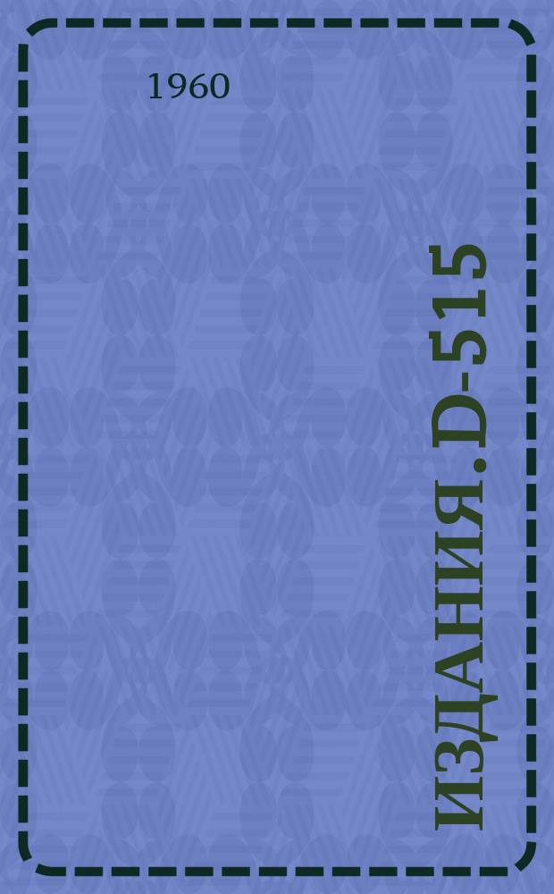 Издания. D-515 : Сверхтекучая модель ядра