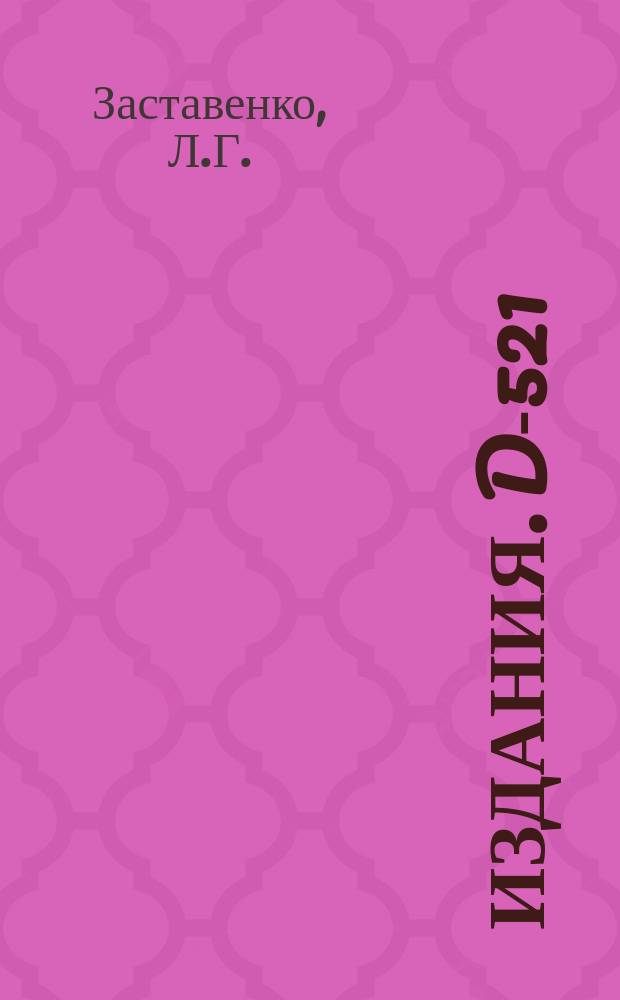 Издания. D-521 : О влиянии внешних полей на угловые корреляции и резонансные процессы при квантовых переходах