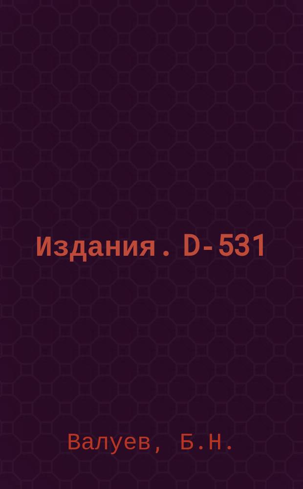 Издания. D-531 : Об определении относительной четности Σ° и Λ-частиц при реакции Σ°→Λ+e⁺+e