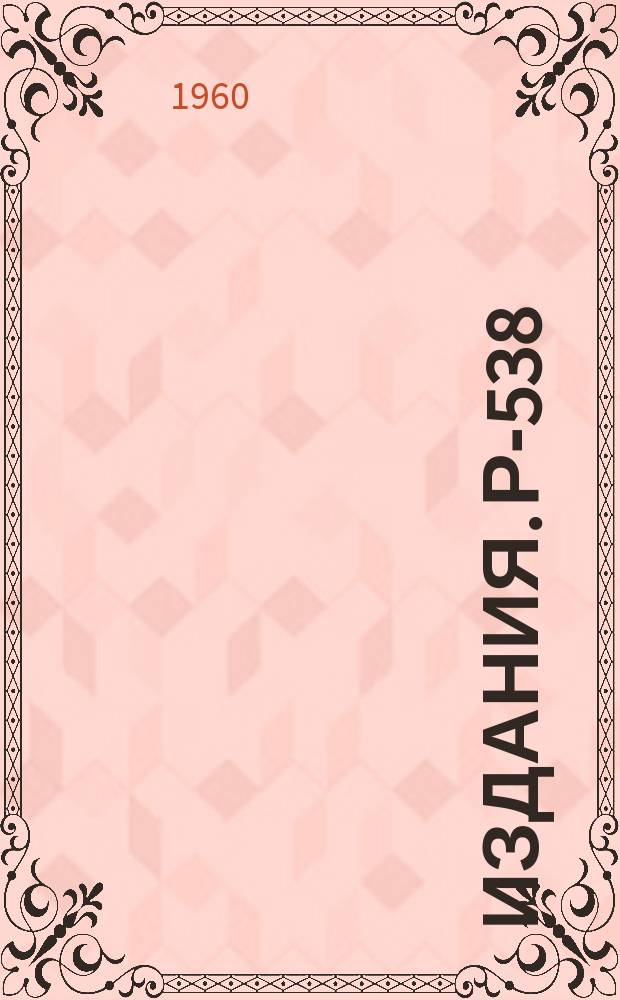 Издания. Р-538 : Сборник научных работ и статей