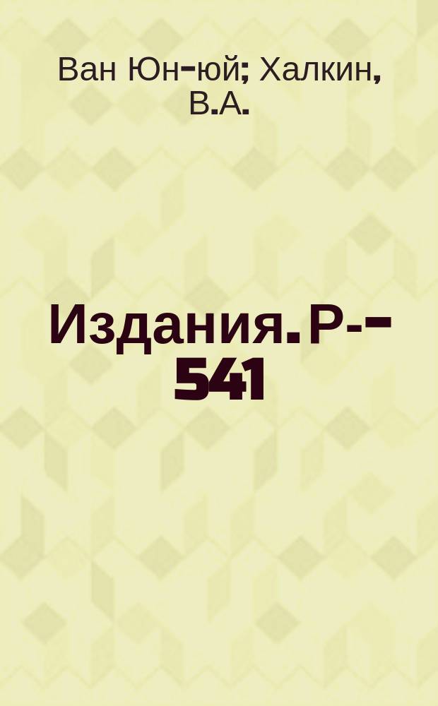 Издания. Р-­541 : Адсорбция металлгалогенных кислот TI III, Au III, Fe III и Ca III сульфостирольным катионитом из солянокислых растворов