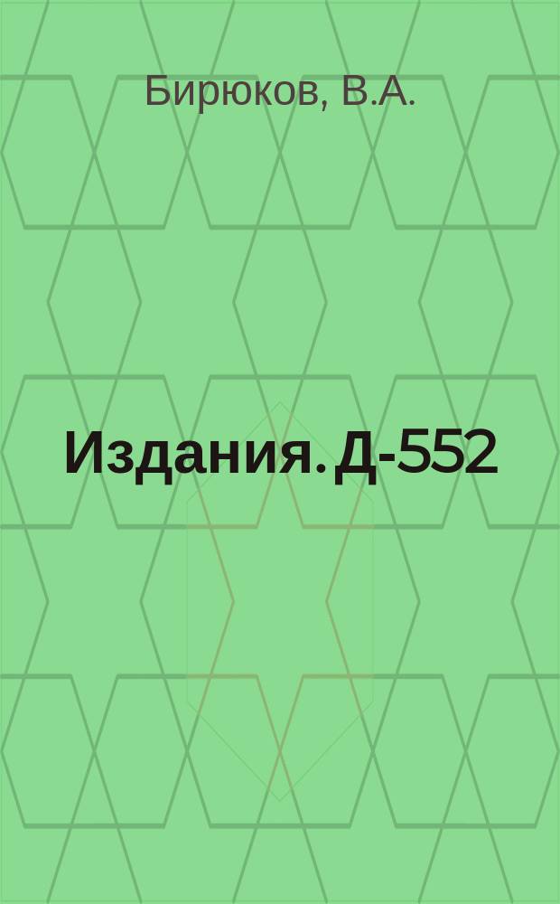 Издания. Д-552 : Магнитное поле прямоугольной катушки с током