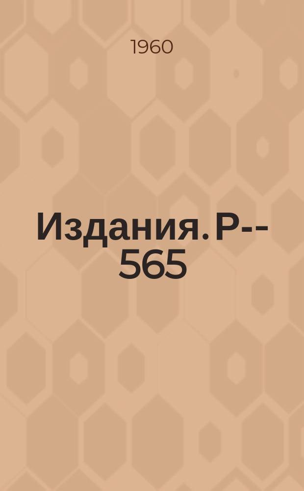 Издания. Р-­565 : Взаимодействие Π-мезонов в статистической теории Ферми