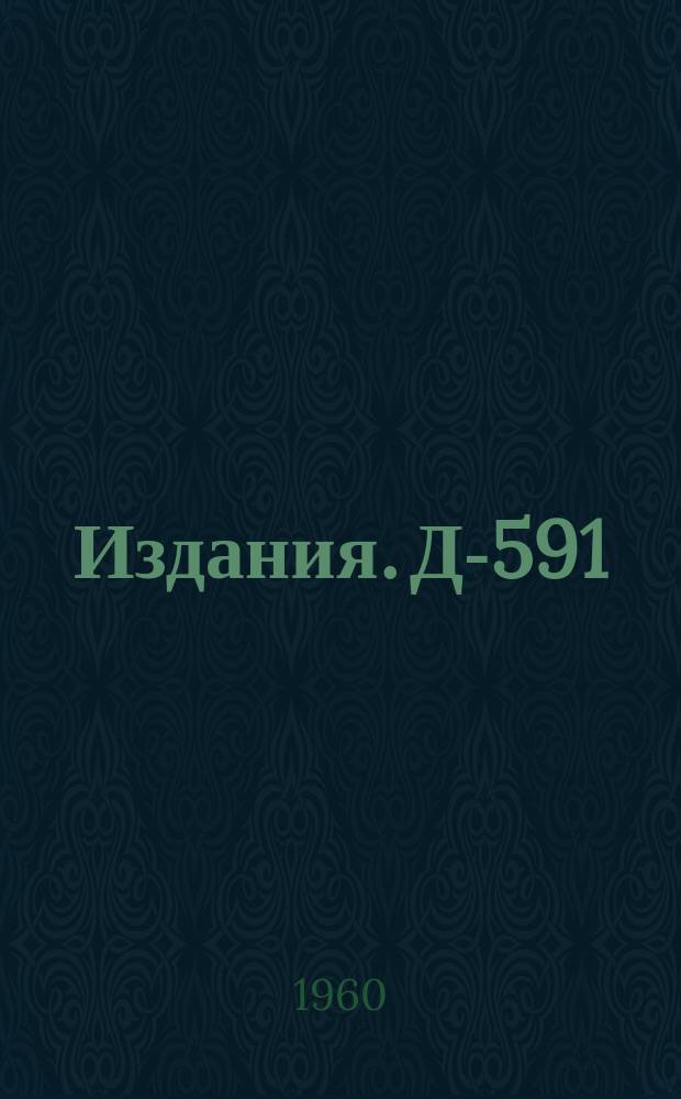 Издания. Д-591 : Образование заряженных мезонов Π‾-мезонами с энергией 245 МЭВ на водороде