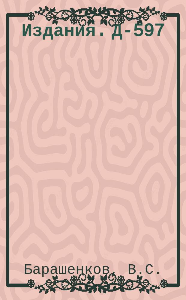 Издания. Д-597 : Механизм взаимодействия быстрых нуклонов с ядрами