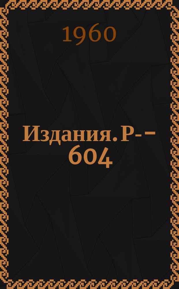 Издания. Р-&shy;604 : К вопросу об излучении Вавилова-Черенкова в одноосных кристаллах