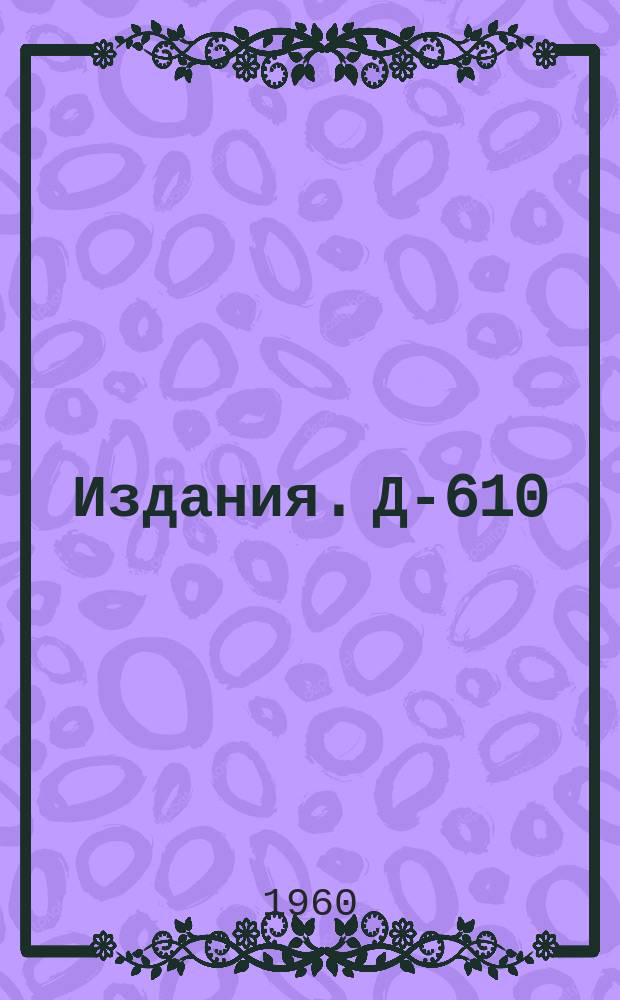 Издания. Д-610 : О пион-пионном резонансе в p-состоянии