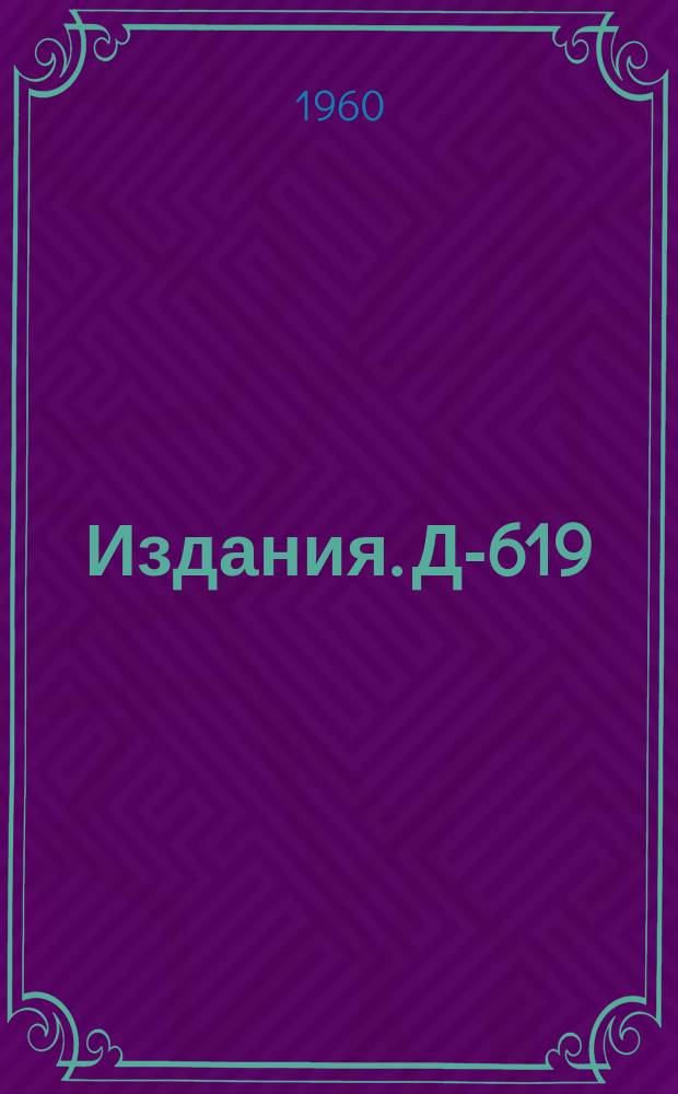 Издания. Д-619 : Быстродействующий газовый клапан для большой пузырьковой камеры