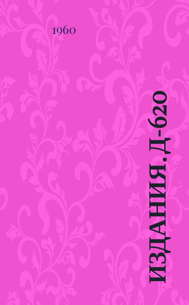 Издания. Д-620 : О влиянии сверхтекучести ядер на β-распад и электромагнитные переходы