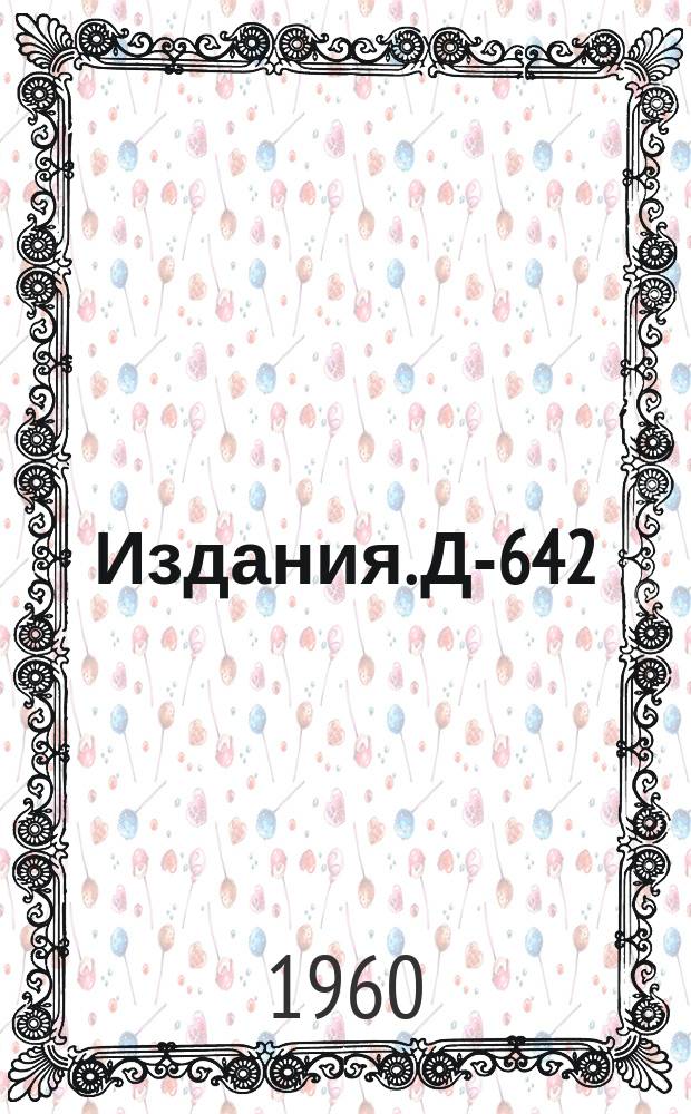 Издания. Д-642 : К вопросу об определении допустимых областей фаз в фазовом анализе по методу "оврагов"