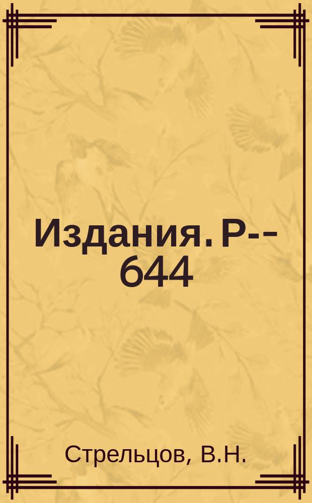 Издания. Р-­644 : Замечания относительно зарядовых распределений продуктов реакций в статистической теории