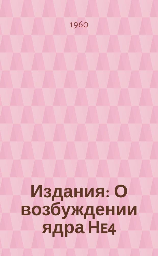 Издания : О возбуждении ядра He4/2 &Pi;&oline;-мезонами с энергией 150 МЭВ