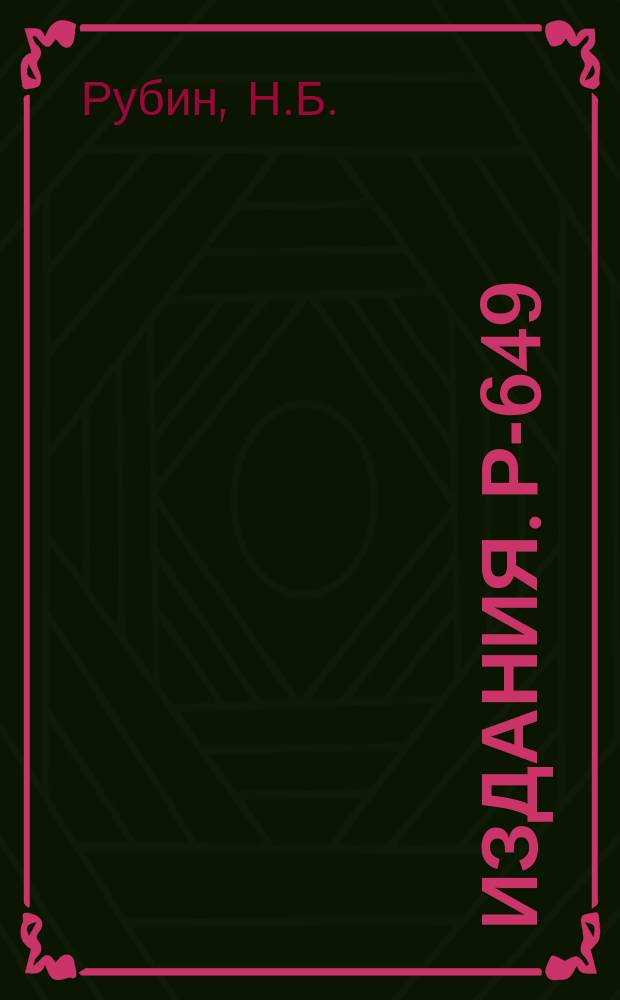 Издания. Р-­649 : Особенности захвата частиц в синхрофазотронный режим ускорения
