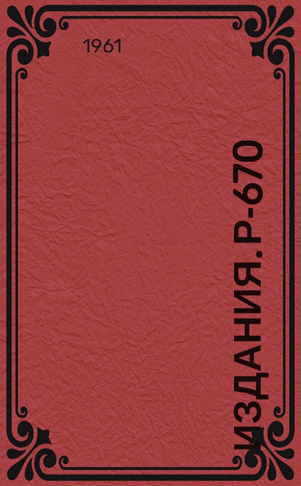 Издания. Р-­670 : Поведение пучка протонов в синхрофазотроне на начальном этапе ускорения