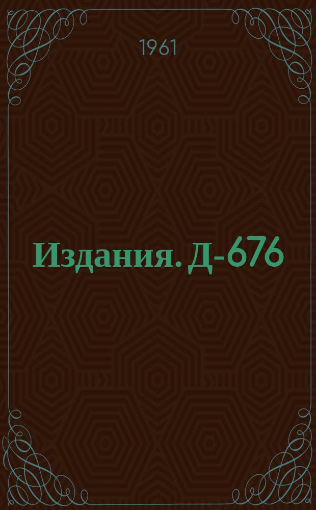 Издания. Д-676 : Калибровочно инвариантная формулировка теории нейтрального векторного поля