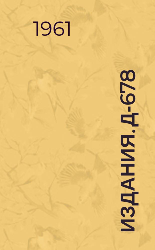 Издания. Д-678 : Поиски околопороговых аномалий в энергетической зависимости полного сечения взаимодействия протонов