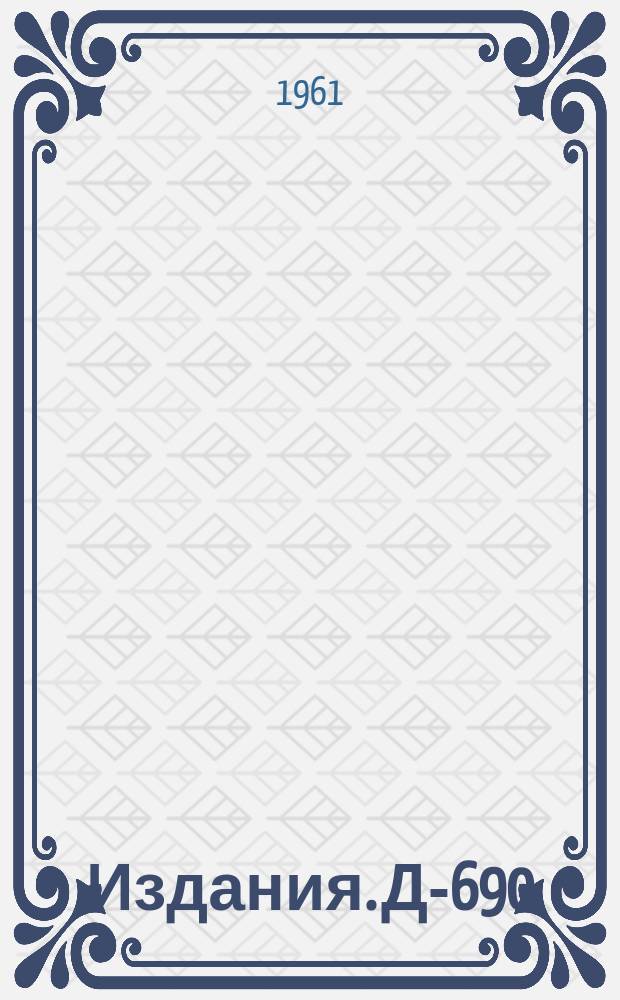 Издания. Д-690 : S-матрица для одномерного уравнения Шредингера