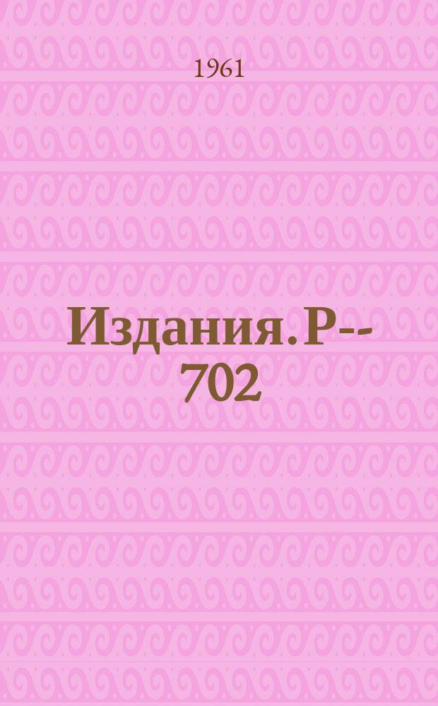 Издания. Р-­702 : Таблицы функций для расчета магнитных полей