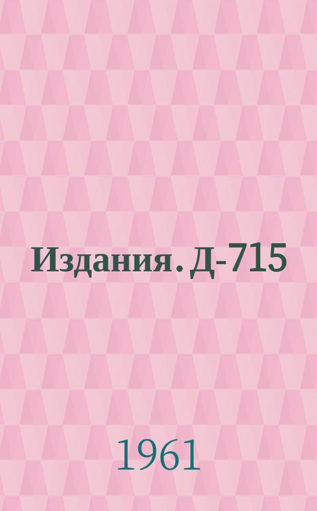 Издания. Д-715 : Газоразрядная камера