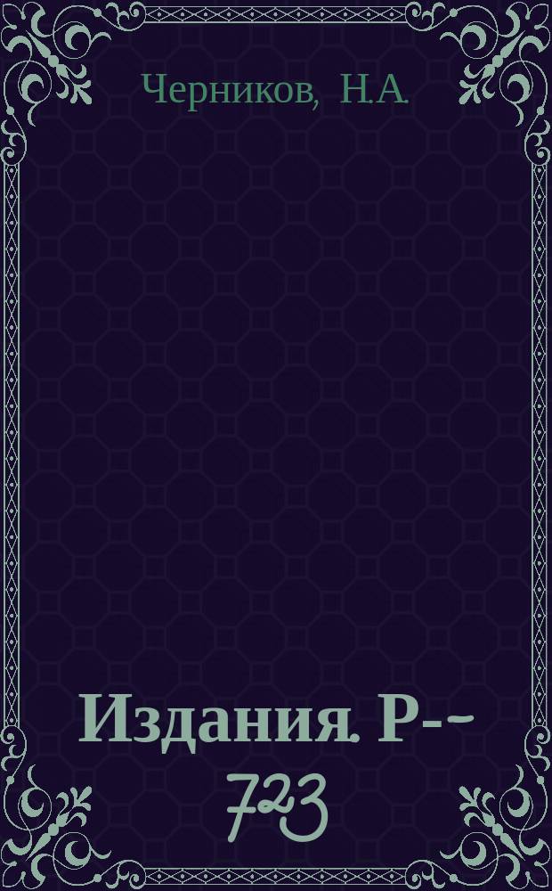 Издания. Р-­723 : Связь теории относительности с геометрией Лобачевского