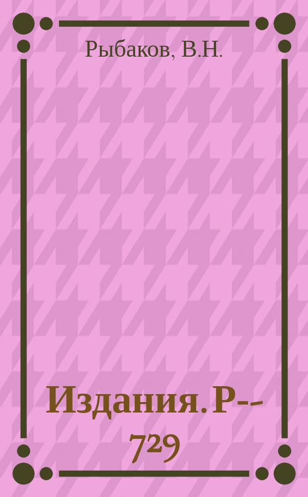Издания. Р-­729 : О выделении теллура без носителя из мишени CsCl, облученной протонами с энергией 660 МЭВ