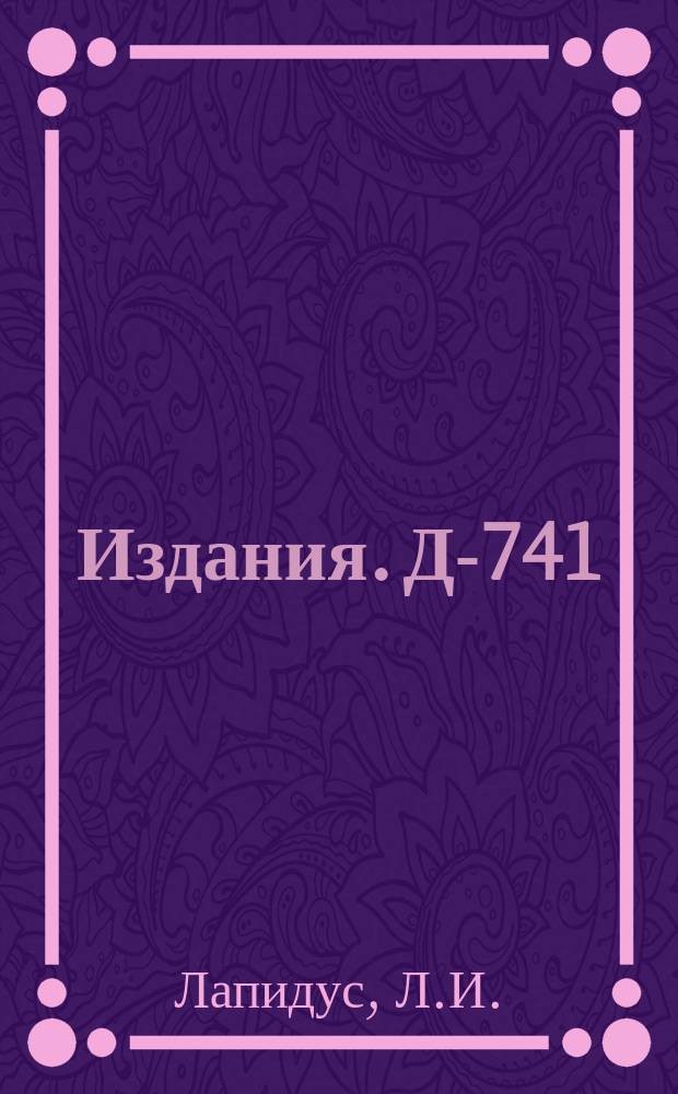 Издания. Д-741 : О процессах K‾+N→Δ(Σ)+γ