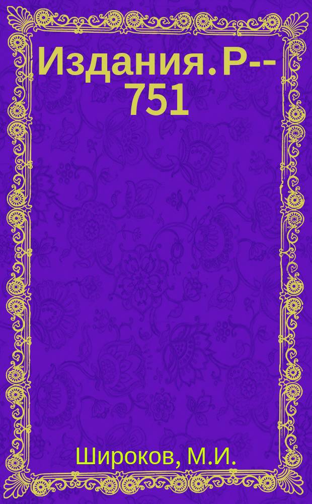 Издания. Р-­751 : Проверка РС и РСТ-инвариантностей в процессах распада
