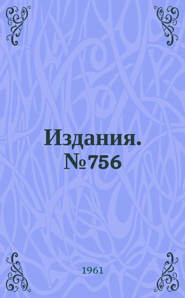 Издания. №756 : О некоторых факторах, ограничивающих энергию и интенсивность пучка в фазотроне и релятивистском циклотроне