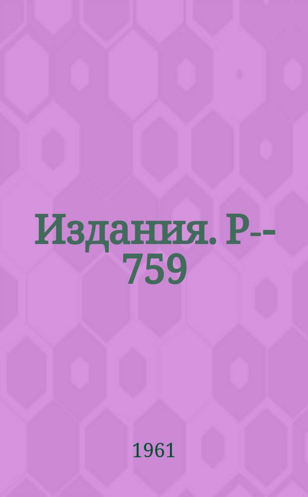 Издания. Р-­759 : Асимметрия в угловом распределении нейтронов, испускаемых при захвате μ‾-мезонов в кальции