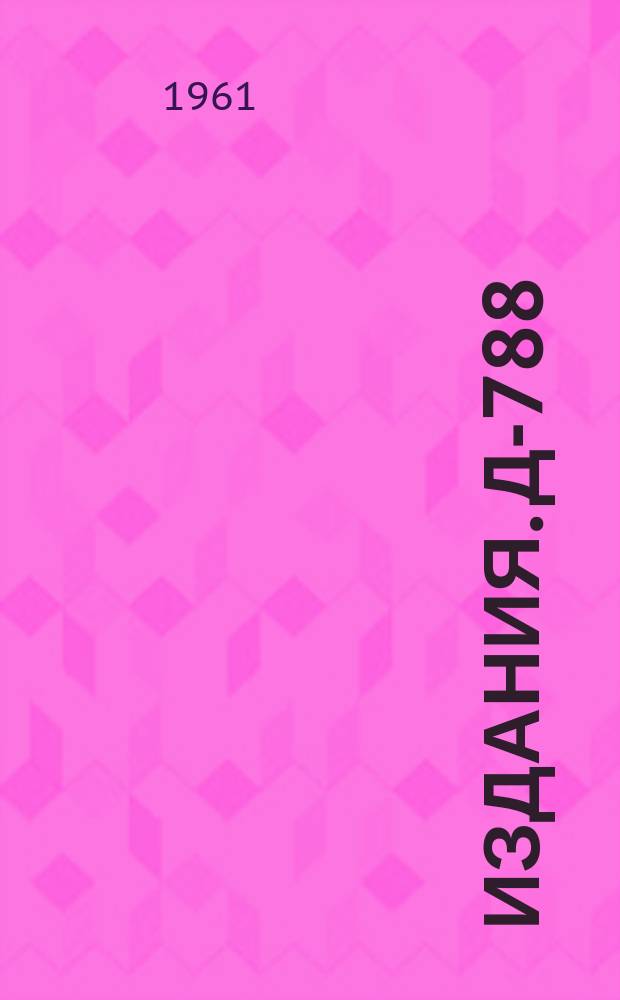 Издания. Д-788 : Полное сечение взаимодействия нейтронов с протонами при энергии 8,3 БЭВ