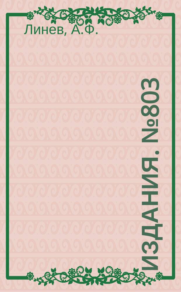 Издания. №803 : Схемы "преобразования" наносекундных интервалов времени